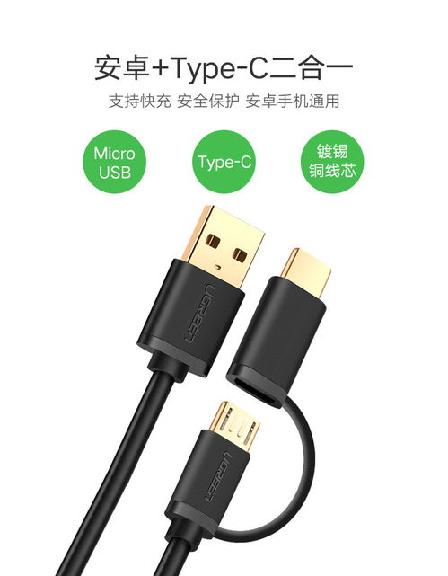 绿联二合一Type-C数据线 安卓手机的便捷充电解决方案